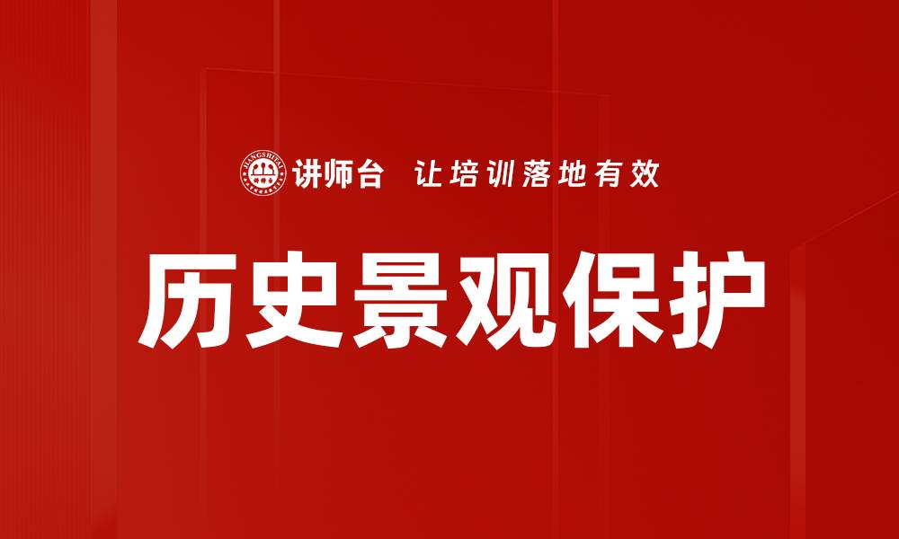 文章历史景观保护的缩略图