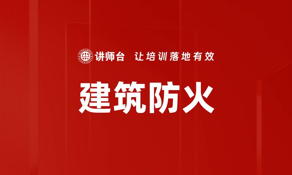 文章建筑防火的缩略图