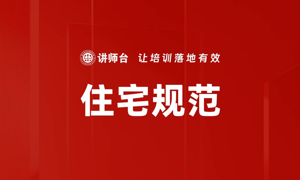 文章住宅规范的缩略图