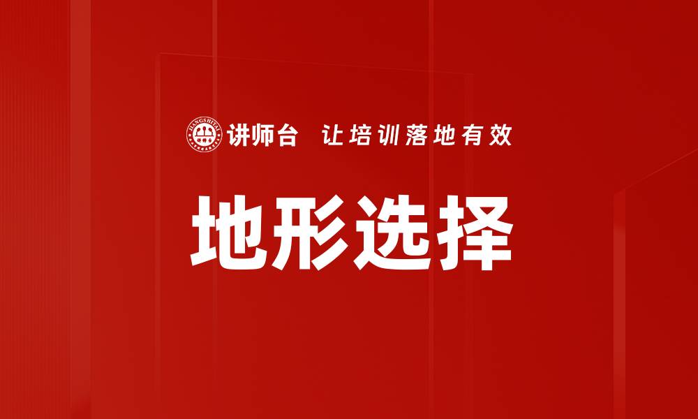 地形选择