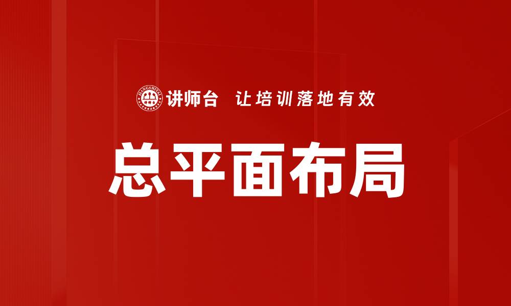 文章总平面布局的缩略图