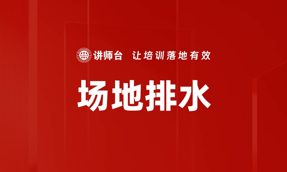 文章场地排水的缩略图
