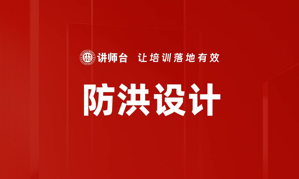 防洪设计