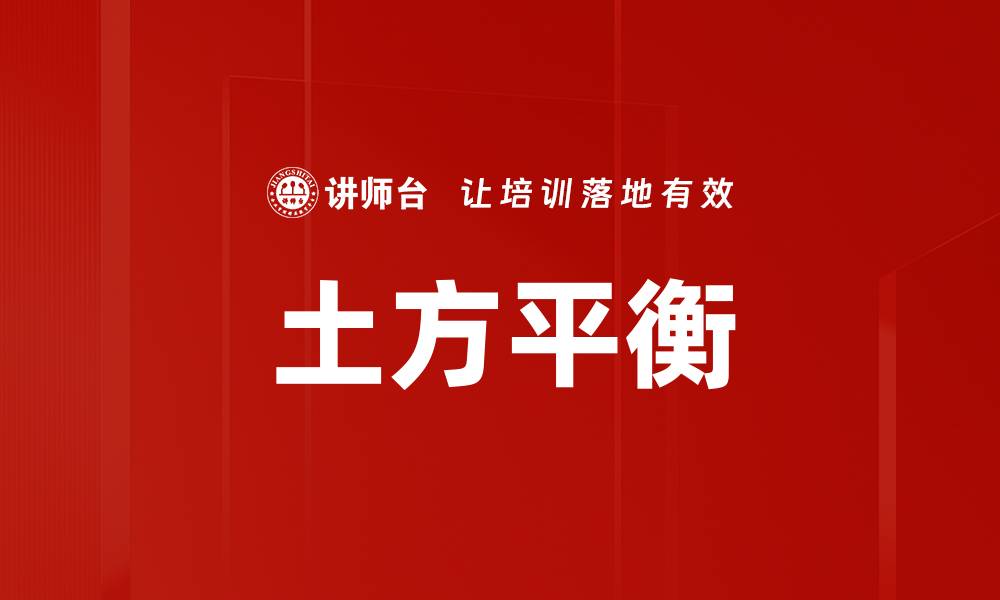 文章土方平衡的缩略图