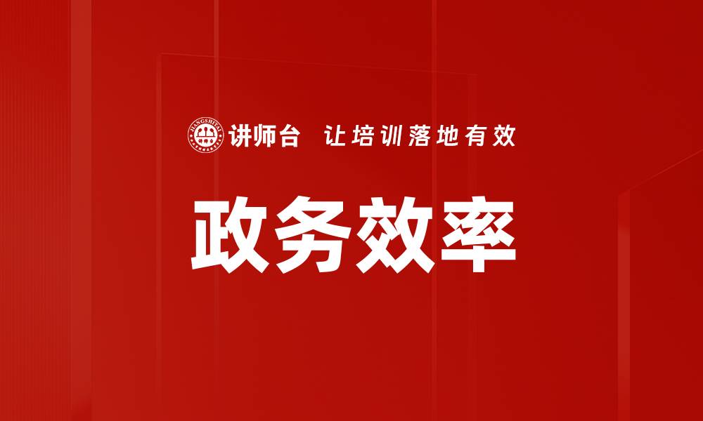 文章政务效率的缩略图