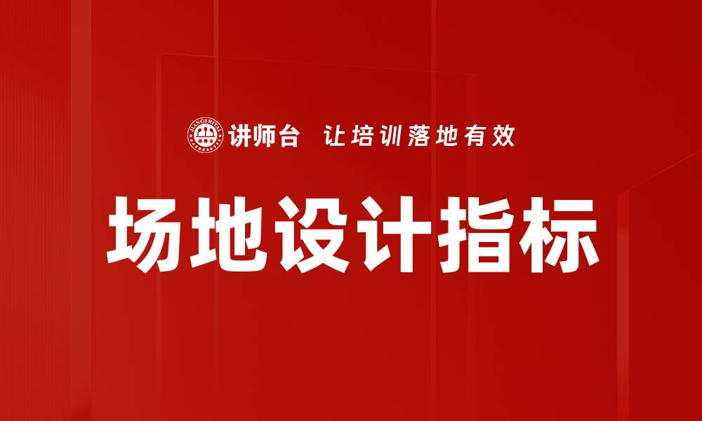 文章场地设计指标的缩略图