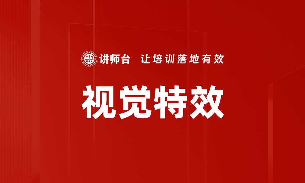 视觉特效