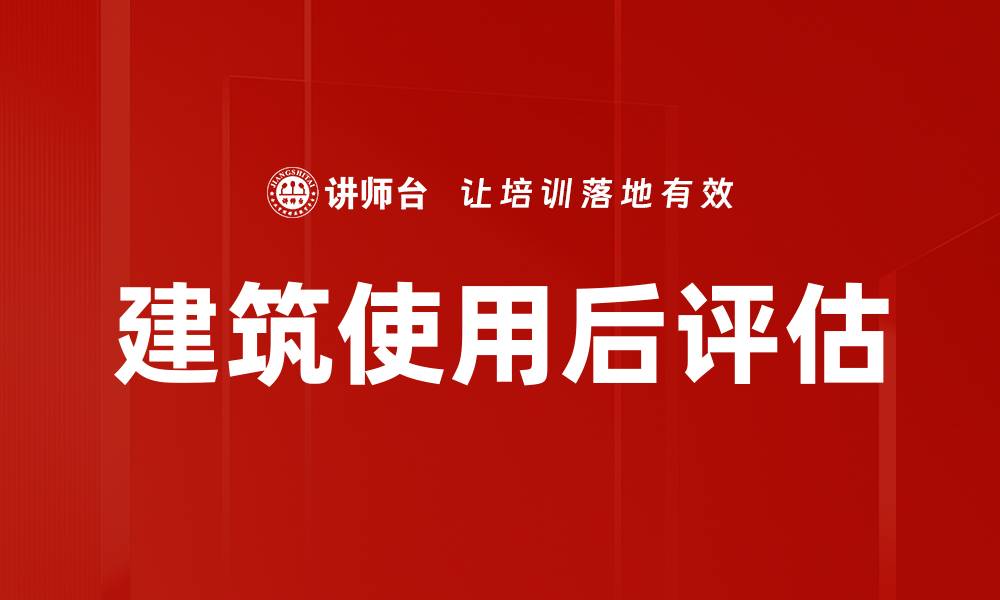 文章建筑使用后评估的缩略图