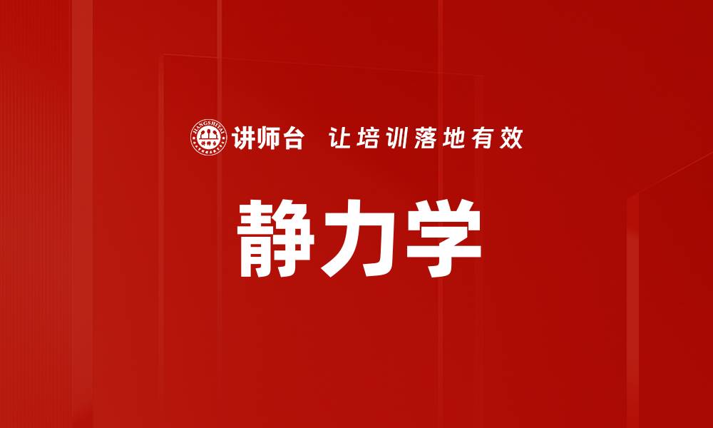 文章静力学的缩略图