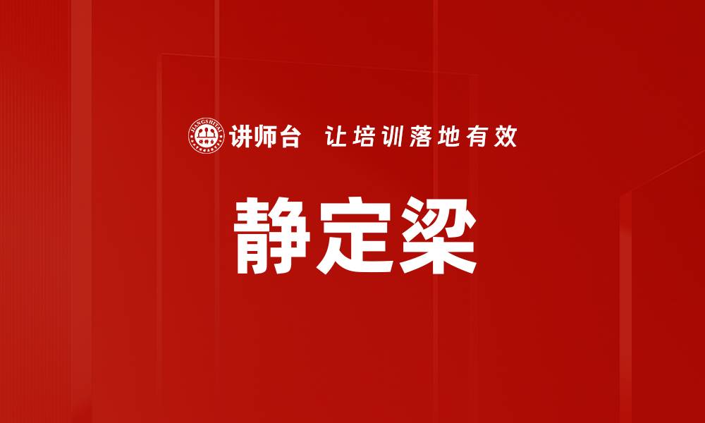 静定梁
