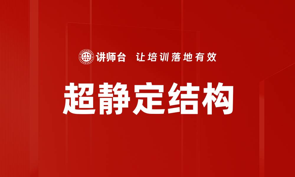 文章超静定结构的缩略图
