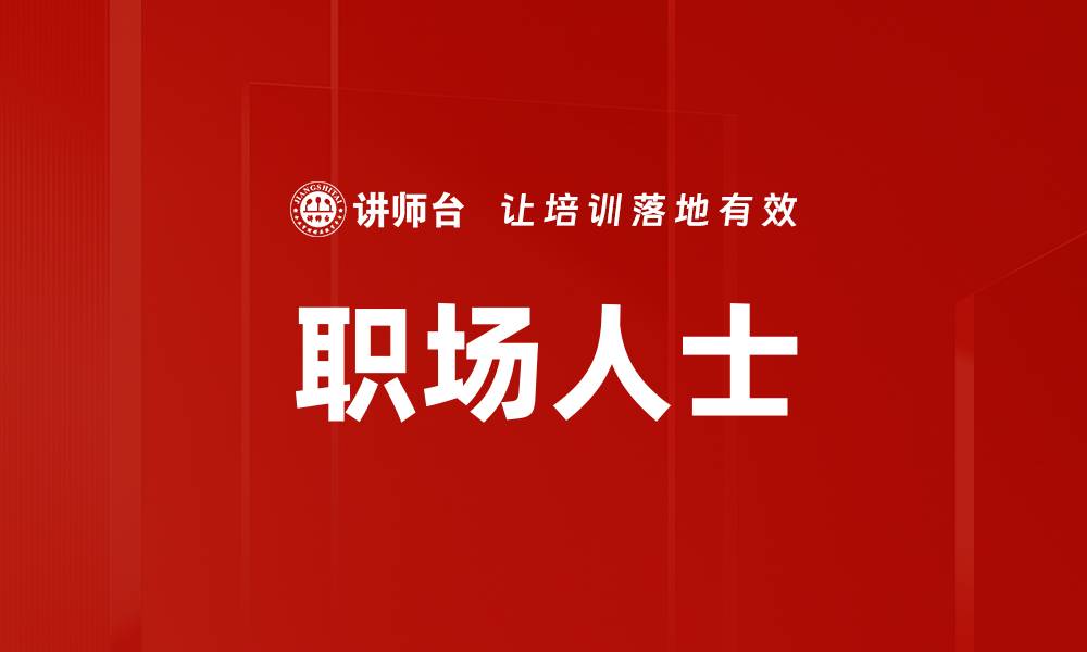 文章职场人士的缩略图