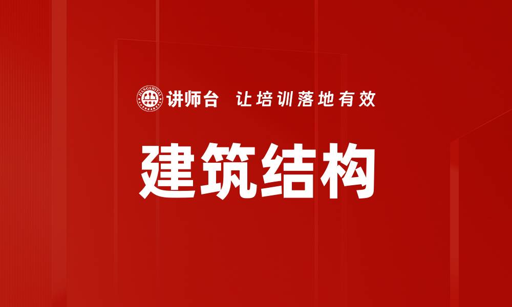 建筑结构