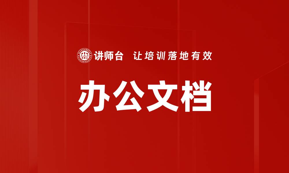 办公文档