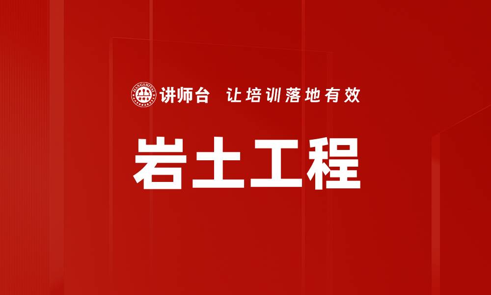 文章岩土工程的缩略图