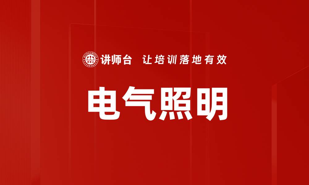 文章电气照明的缩略图