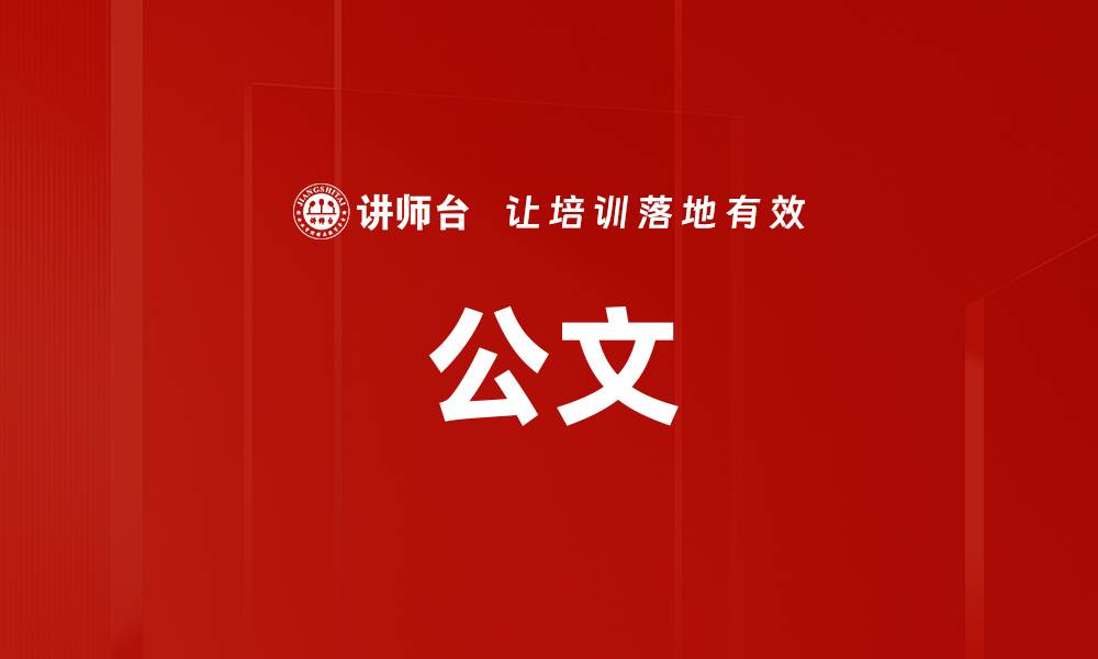 文章公文的缩略图