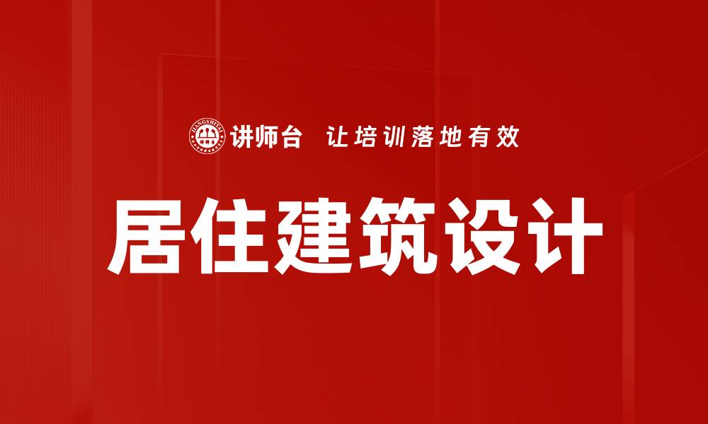 文章居住建筑设计的缩略图