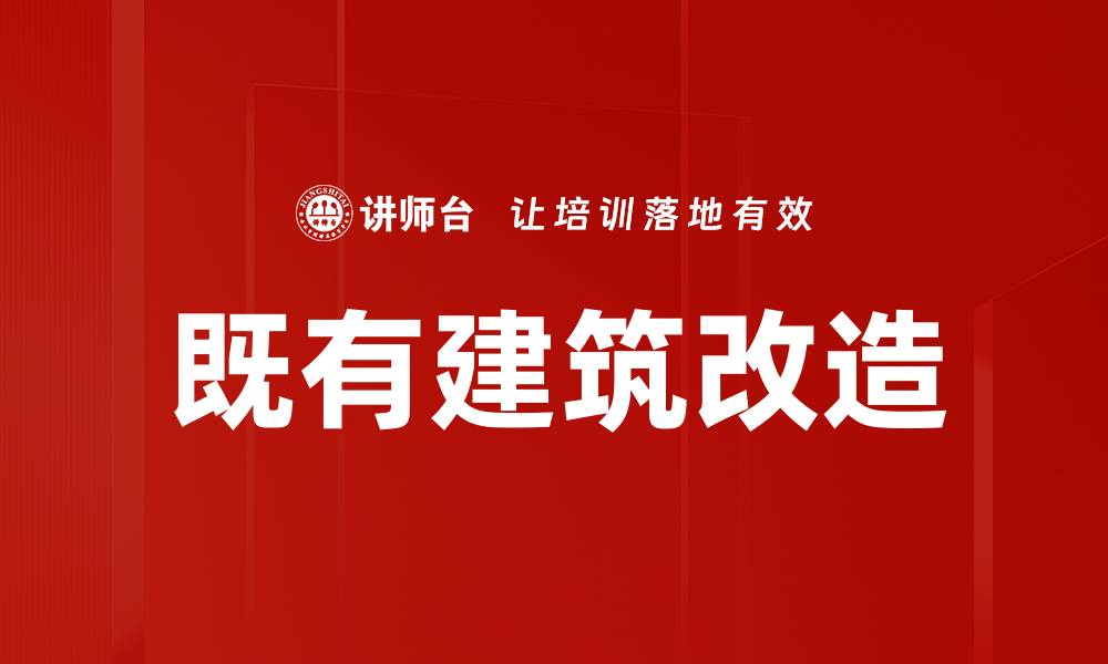 文章既有建筑改造的缩略图