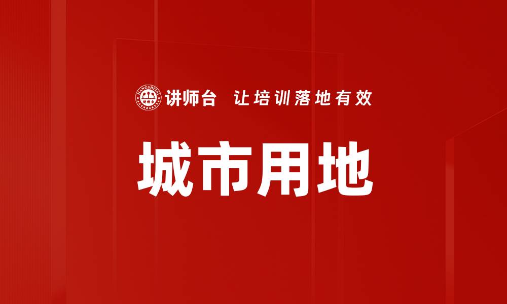 文章城市用地的缩略图