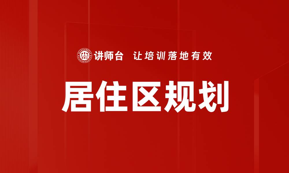 居住区规划