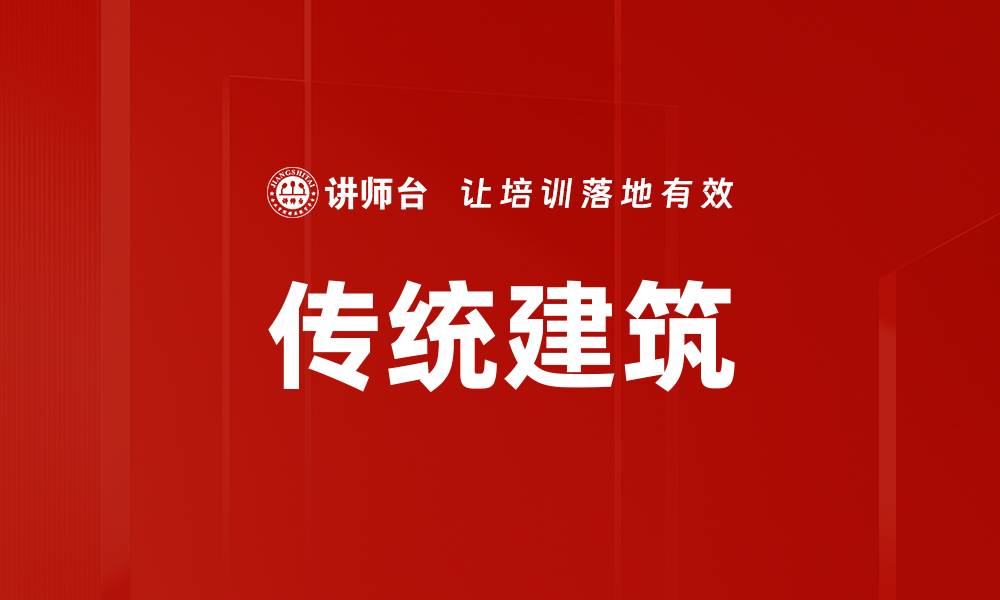 文章传统建筑的缩略图