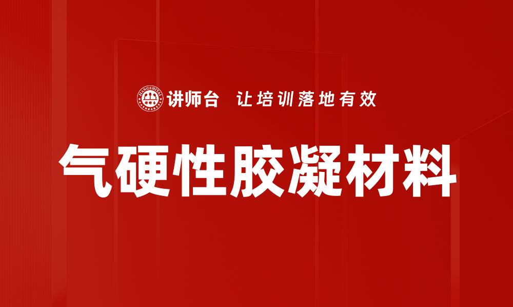 文章气硬性胶凝材料的缩略图