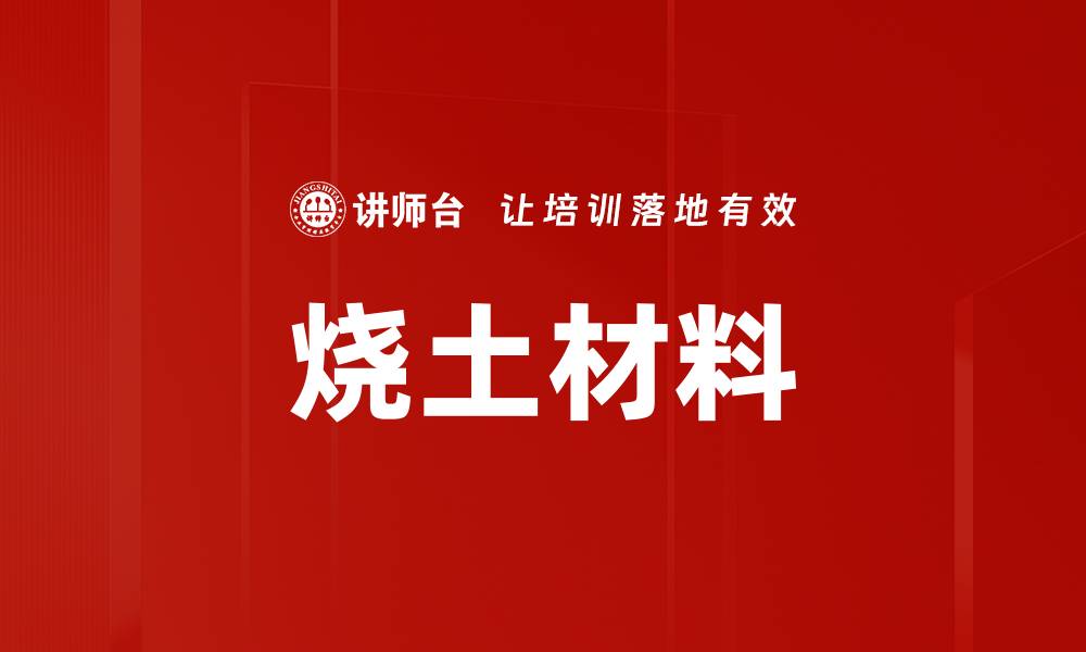 烧土材料