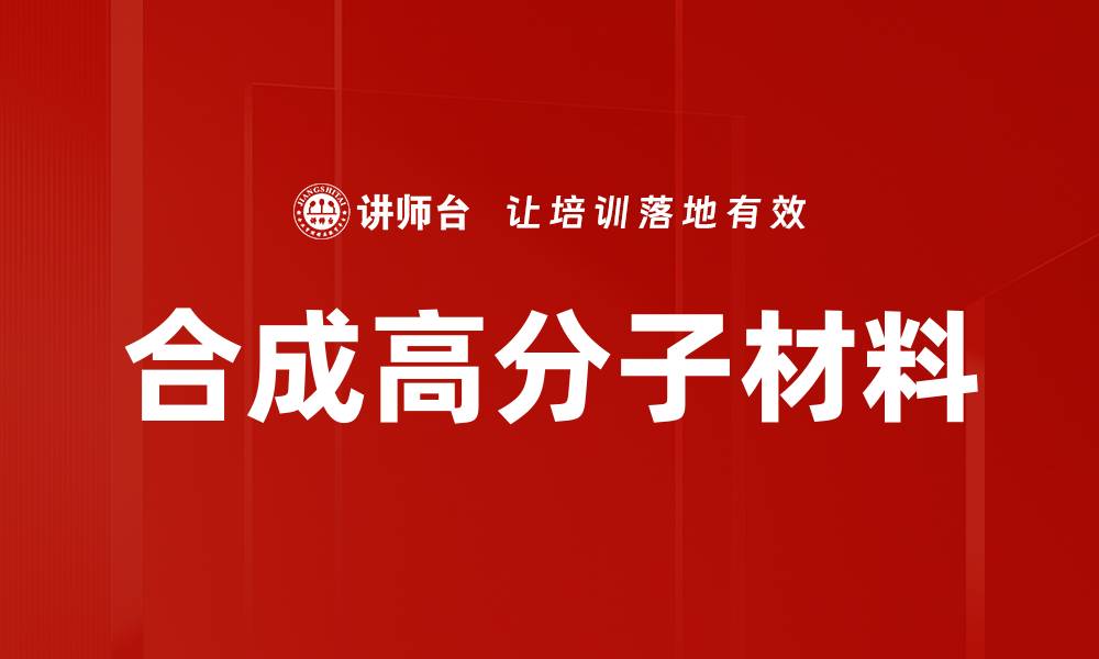 文章合成高分子材料的缩略图