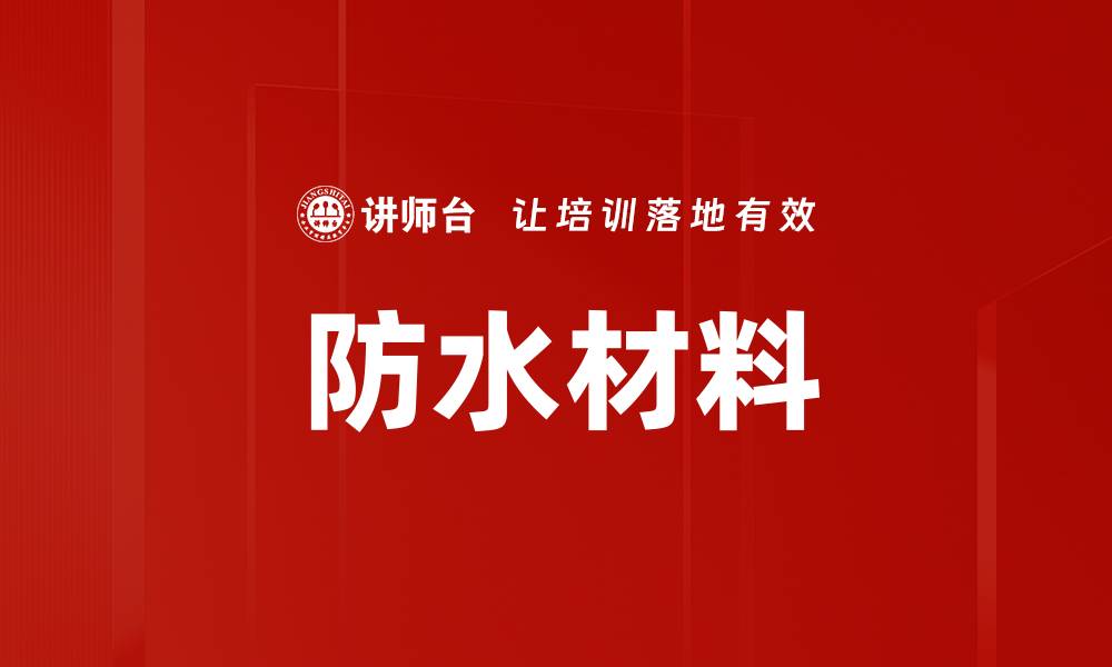 文章防水材料的缩略图