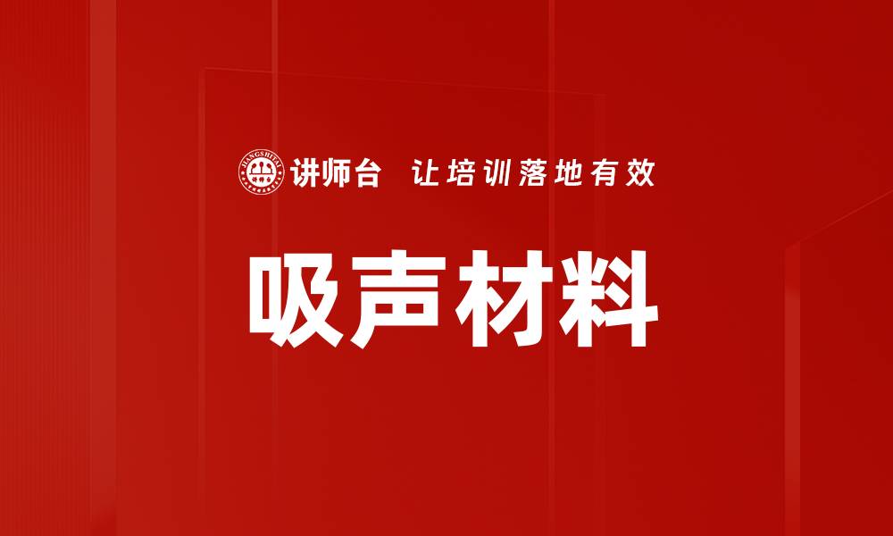文章吸声材料的缩略图