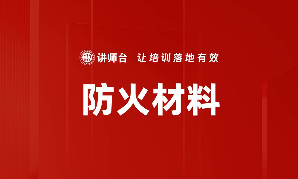 防火材料
