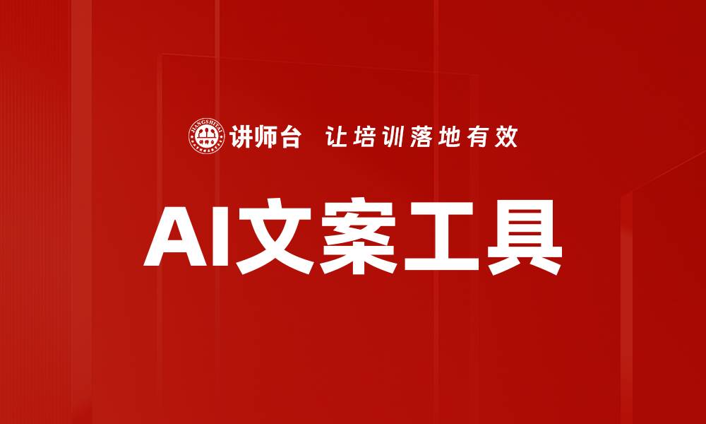 文章AI文案工具的缩略图