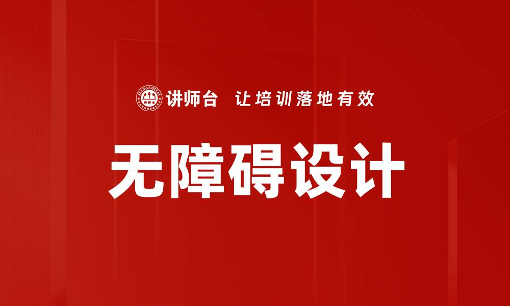 无障碍设计