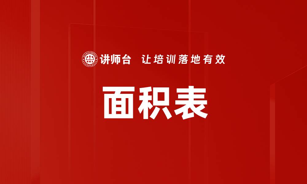 文章面积表的缩略图