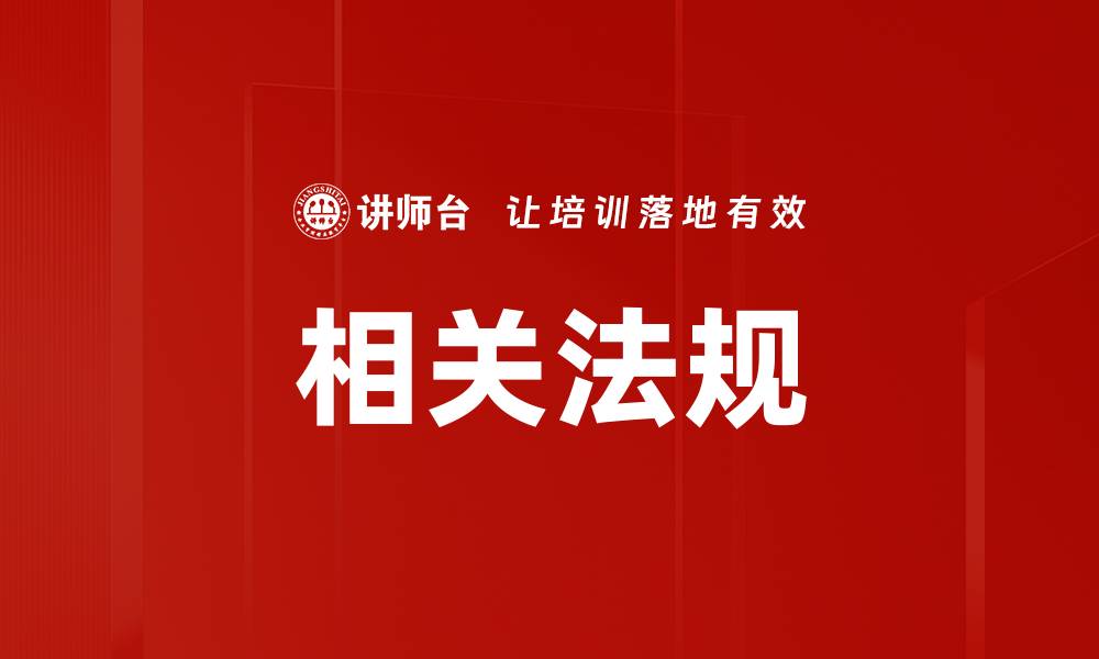 文章相关法规的缩略图