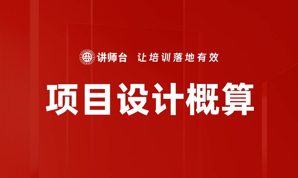 文章项目设计概算的缩略图