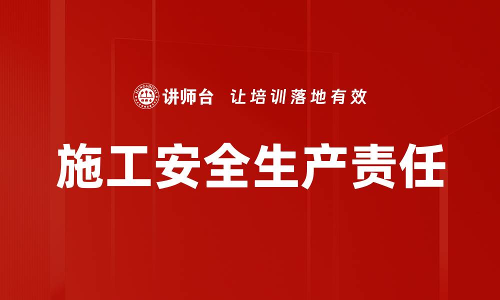 文章施工安全生产责任的缩略图