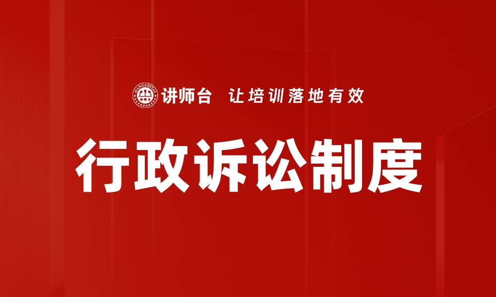 文章行政诉讼制度的缩略图