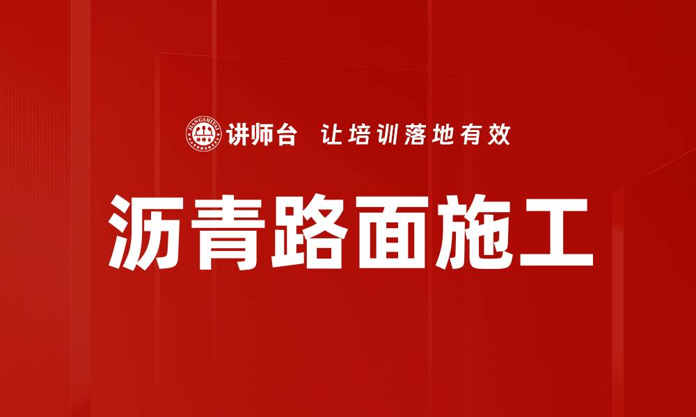 文章沥青路面施工的缩略图