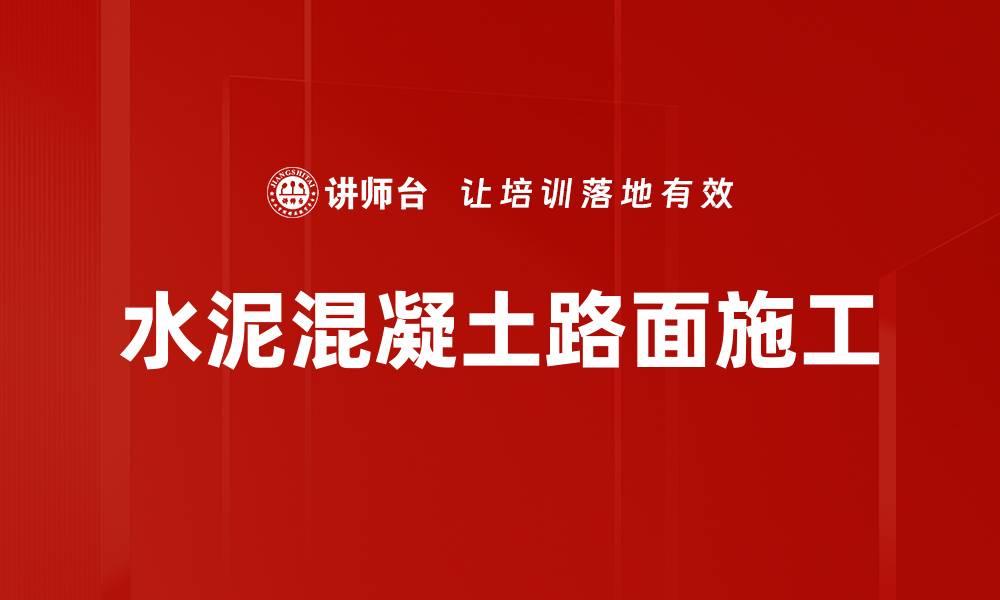 水泥混凝土路面施工