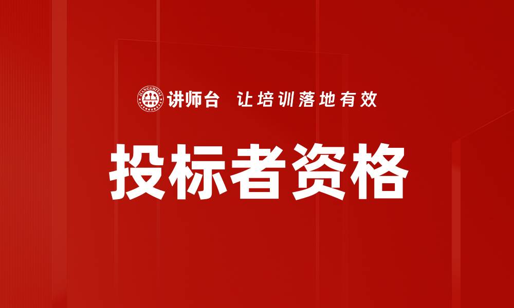 文章投标者资格的缩略图