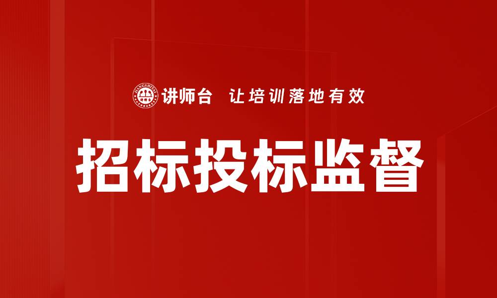 招标投标监督