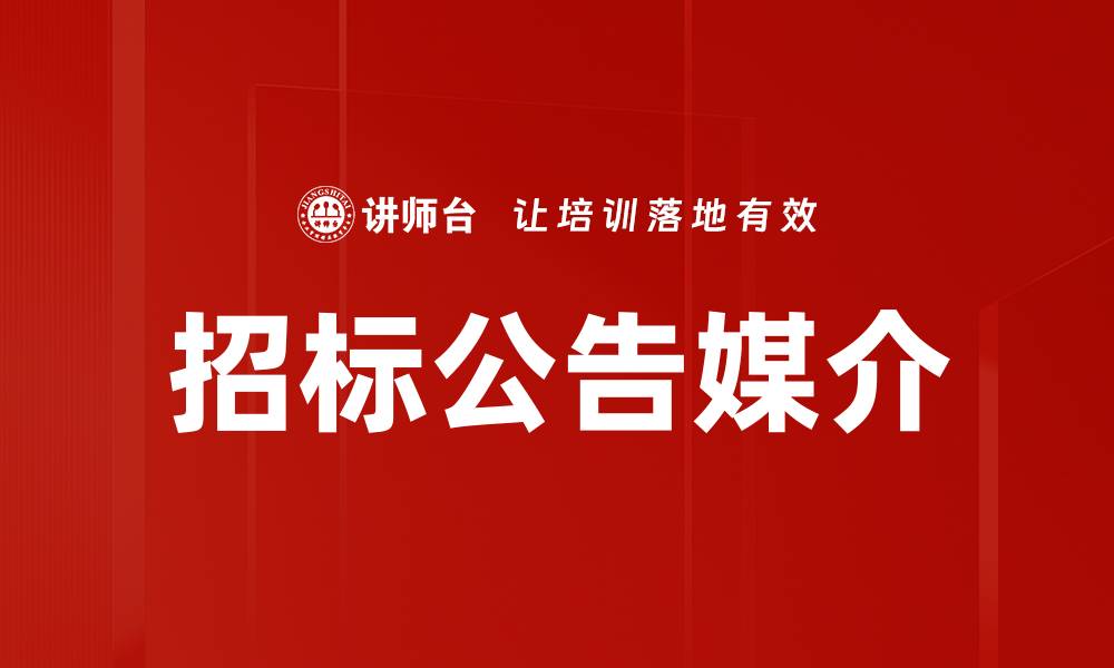 招标公告媒介