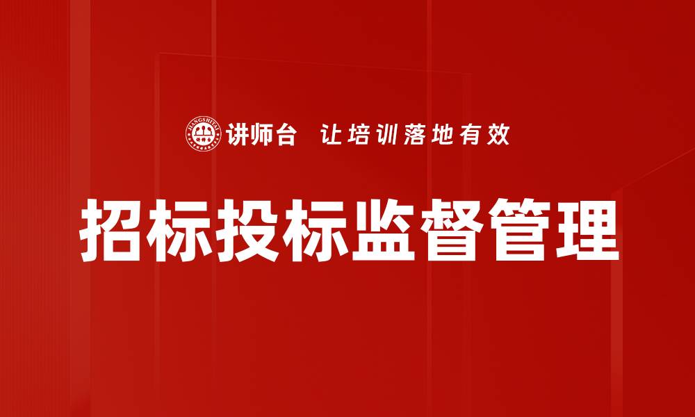文章招标投标监督管理的缩略图