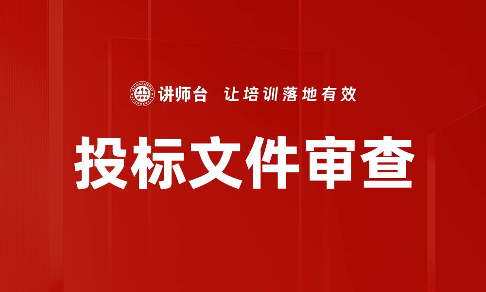 文章投标文件审查的缩略图