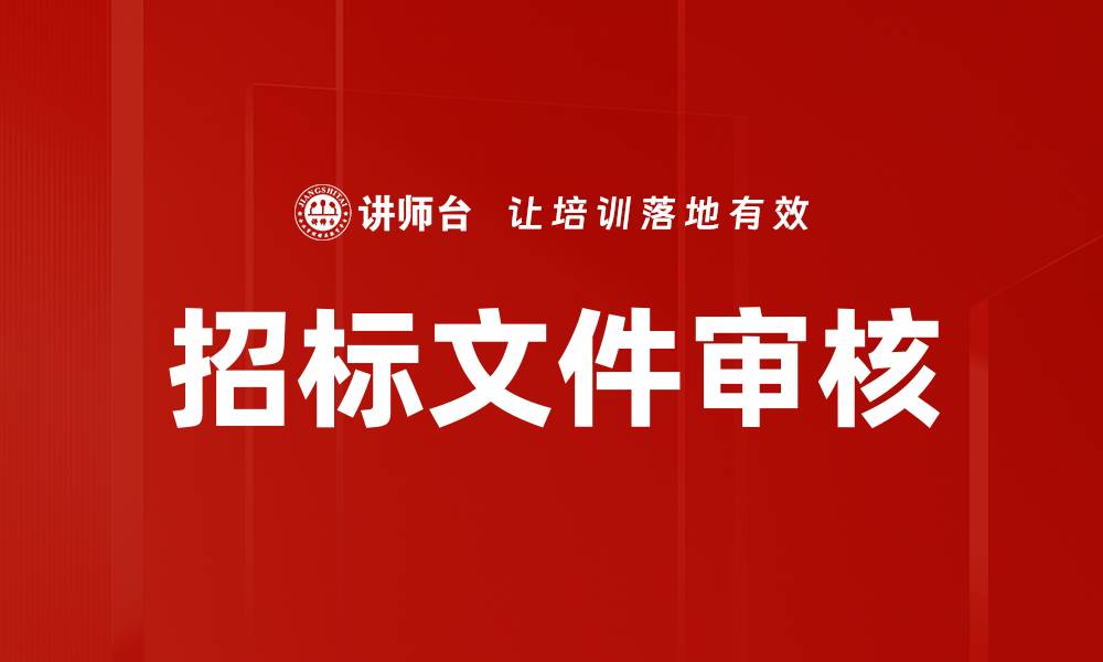 招标文件审核