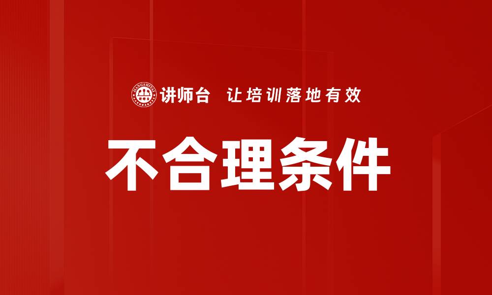 文章不合理条件的缩略图