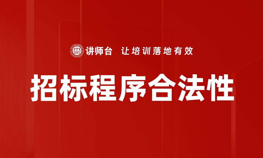 文章招标程序合法性的缩略图