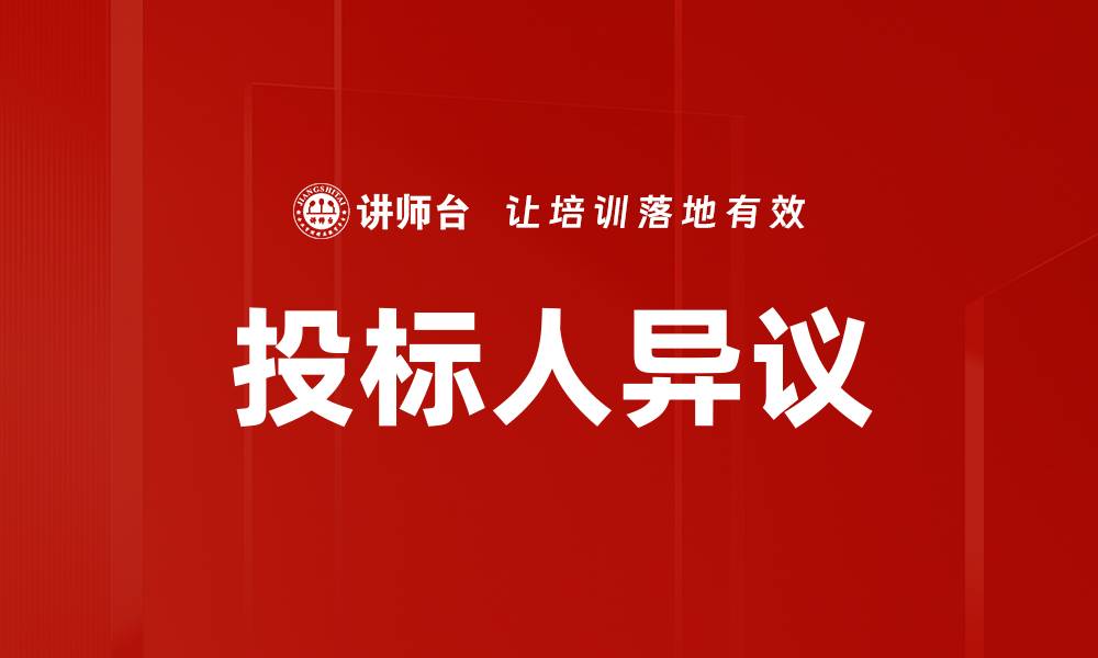 文章投标人异议的缩略图